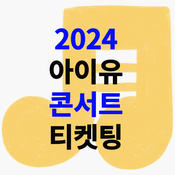 2024 아이유 콘서트 공연일정 티켓팅