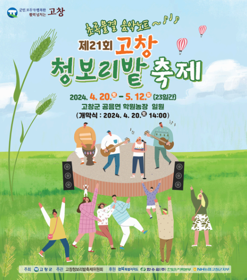고창 청보리밭 축제 행사 포스터